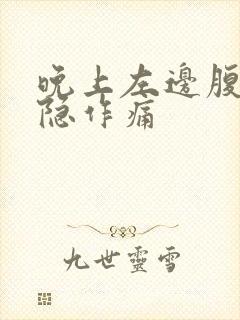 晚上左边腹部隐隐作痛