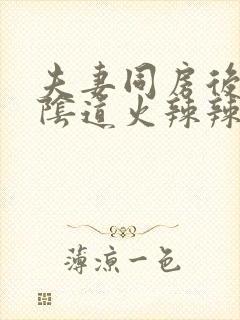 夫妻同房后出血阴道火辣辣