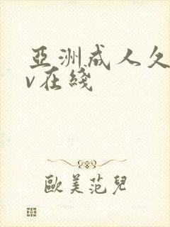 亚洲成人久草av在线