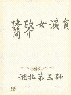 佟欣女演员个人简介封面