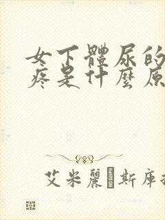 女下体尿的时候疼是什么原因