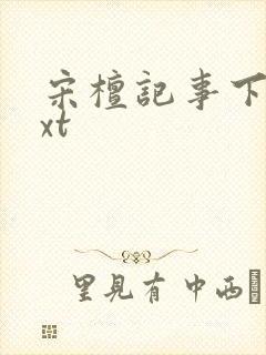 宋檀记事下载txt封面