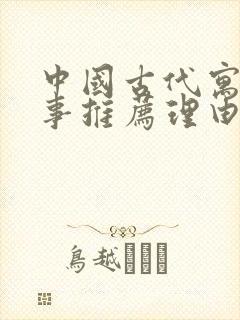 中国古代寓言故事推荐理由100字