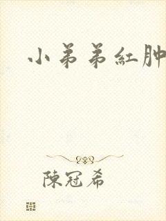 小弟弟红肿胀痛