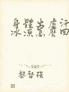 身体出虚汗手脚冰凉怎么回事