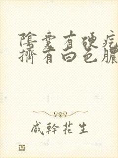 阴囊有硬疙瘩一挤有白色脓封面