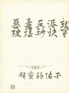 恶毒反派就应该被爆秒快穿封面