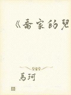 《乔家的儿女》