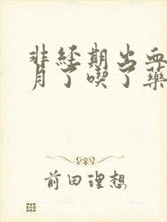 非经期出血一个月了吃了药还在出血