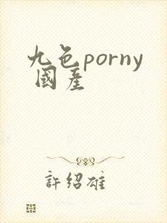 九色porny 国产