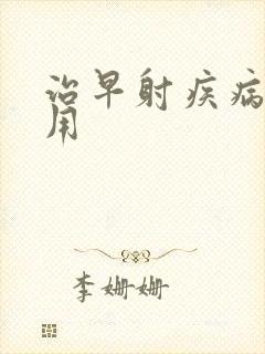 治早射疾病的费用