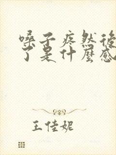 嗓子疼然后感冒了是什么感冒