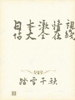 日本激情视频网站大全在线免费观看