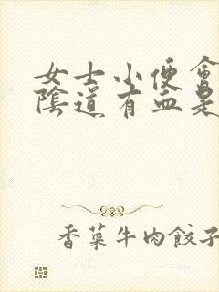 女士小便会痛,阴道有血是怎么回事