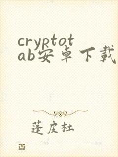 cryptotab安卓下载