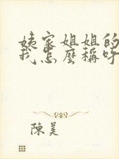 姨家姐姐的孩子我怎么称呼