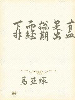 下面总是有点血非经期出血