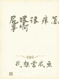 屁眼很痒怎么回事啊封面