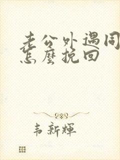 老公外遇同事该怎么挽回封面