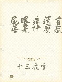 屁眼痒还有个疙瘩是什么症状