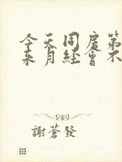 今天同房第二天来月经会不会怀孕