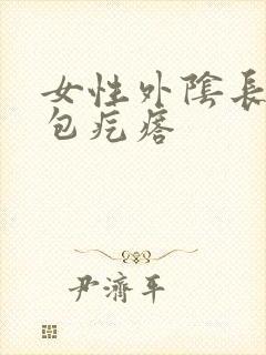 女性外阴长了硬包疙瘩