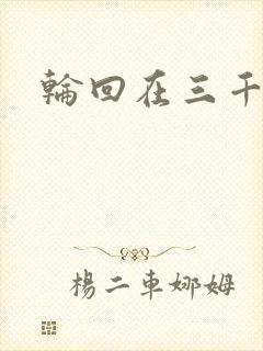 轮回在三千世界