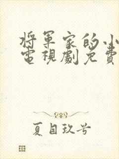 将军家的小娘子电视剧免费版在线观看