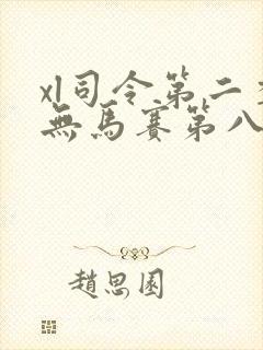 xl司令第二季无马赛第八集
