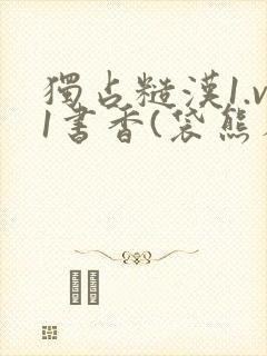 独占糙汉1.v1书香(袋熊布丁)