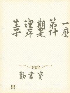 生理期第一天肚子疼是什么原因封面