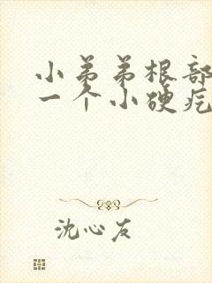 小弟弟根部长了一个小硬疙瘩