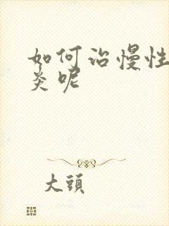 如何治慢性鼻窦炎呢