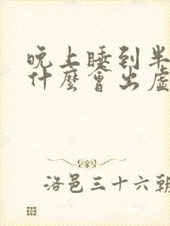 晚上睡到半夜为什么会出虚汗封面