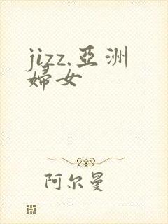 jizz.亚洲妇女
