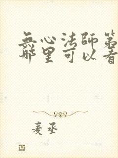 无心法师第一季哪里可以看