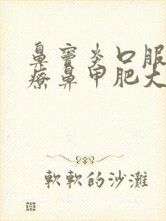 鼻窦炎口服液治疗鼻甲肥大吗