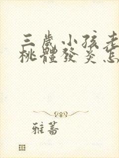 三岁小孩老是扁桃体发炎怎么回事