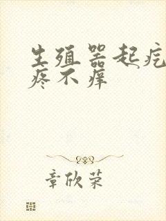 生殖器起疙瘩不疼不痒