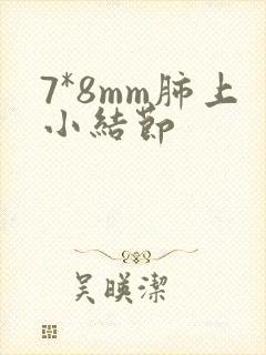 7*8mm肺上小结节封面