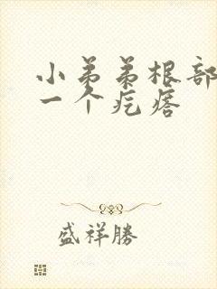 小弟弟根部长了一个疙瘩