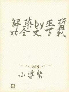 解药by巫哲txt全文下载封面