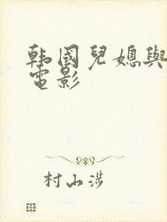 韩国儿媳与公公电影