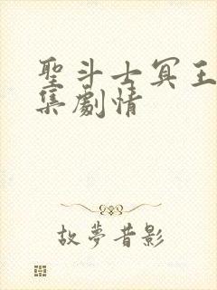 圣斗士冥王篇分集剧情