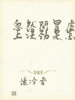 忽然间冒虚汗身上没劲是怎么回事