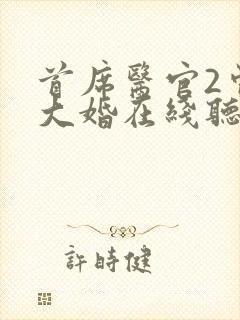 首席医官2曾毅大婚在线听书封面