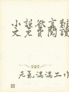 小说欲言难止全文免费阅读