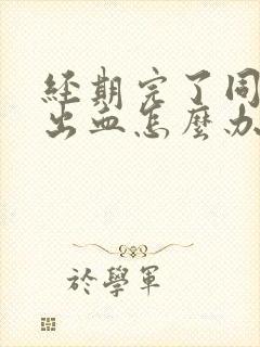 经期完了同房后出血怎么办