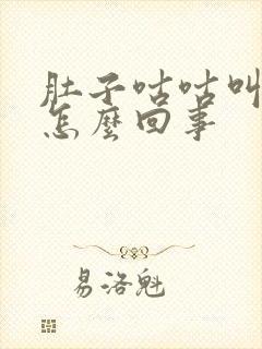 肚子咕咕叫拉水怎么回事