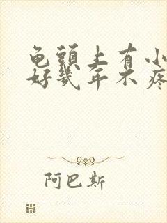 龟头上有小疙瘩好几年不疼不痒